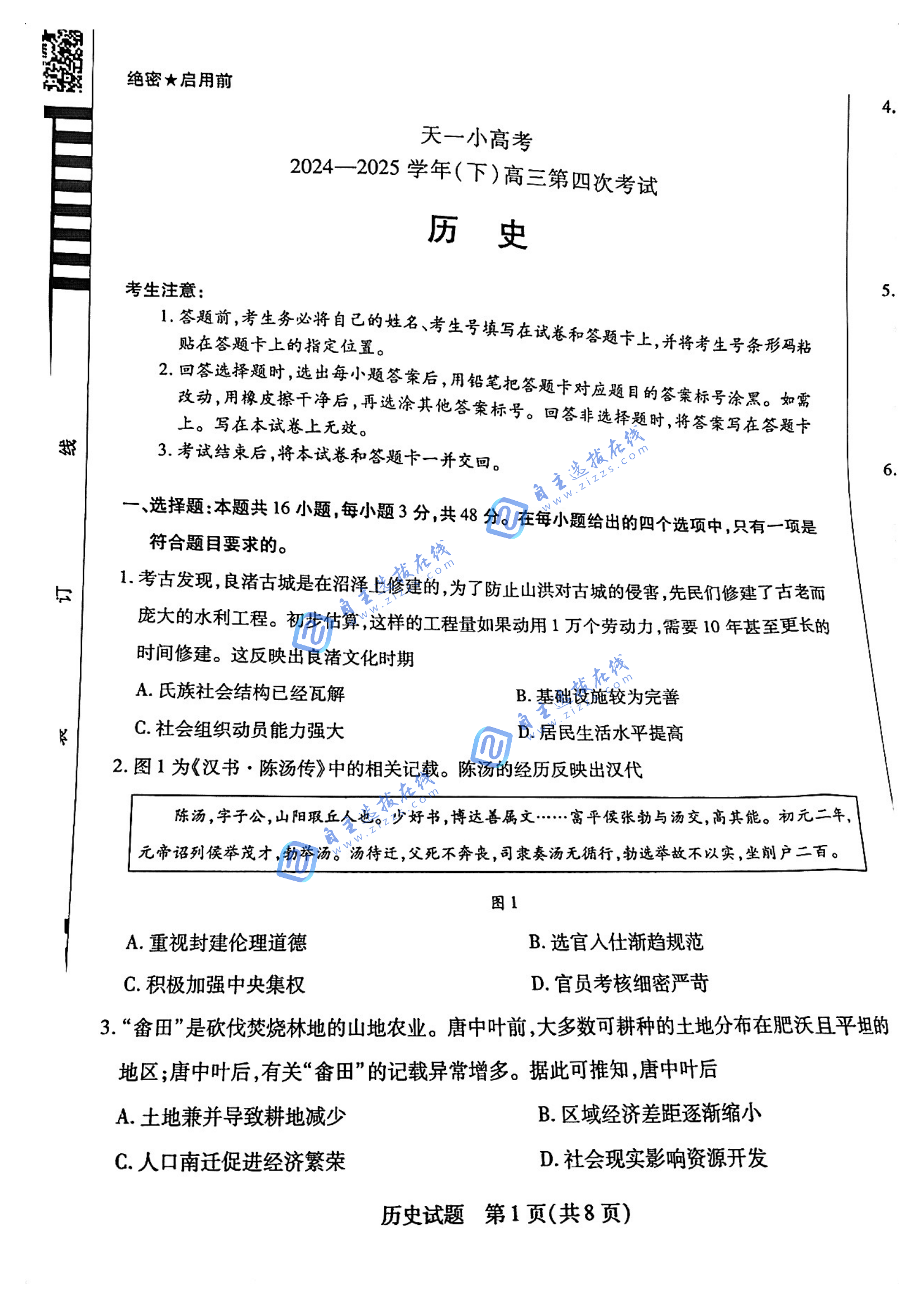 天一大联考2025届高三天一小高考（四）历史试题及答案